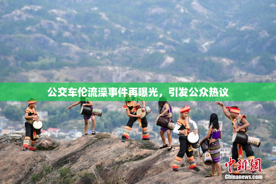 公交车伦流澡事件再曝光，引发公众热议