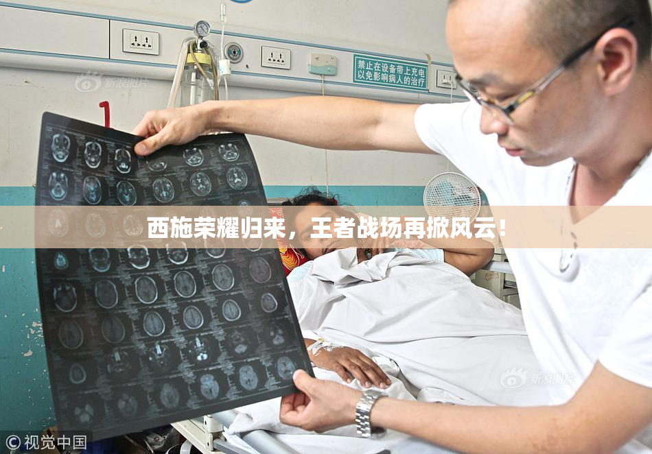西施荣耀归来，王者战场再掀风云！