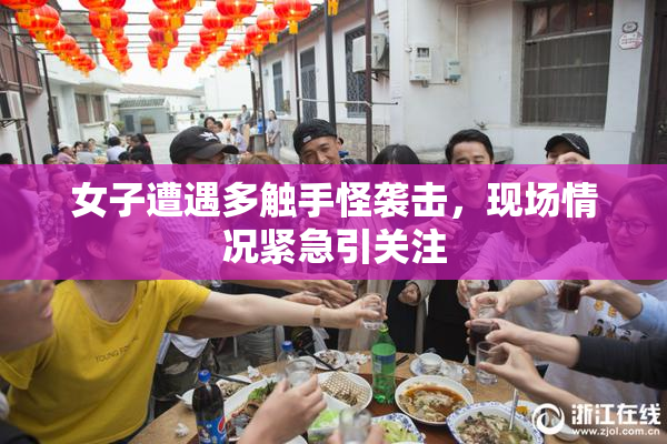 女子遭遇多触手怪袭击，现场情况紧急引关注