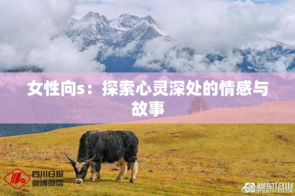 女性向s：探索心灵深处的情感与故事