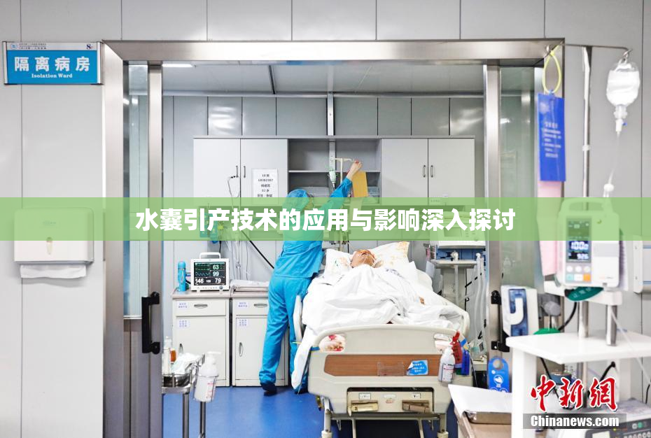 水囊引产技术的应用与影响深入探讨