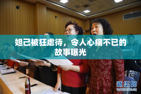 妲己被狂虐待，令人心痛不已的故事曝光