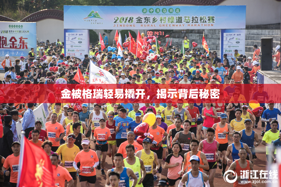金被格瑞轻易撬开，揭示背后秘密