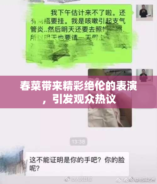 春菜带来精彩绝伦的表演，引发观众热议
