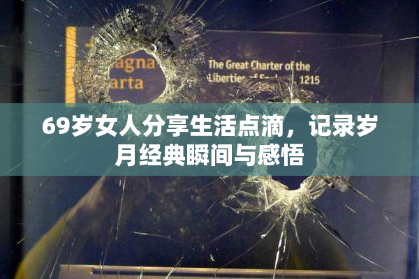 69岁女人分享生活点滴，记录岁月经典瞬间与感悟