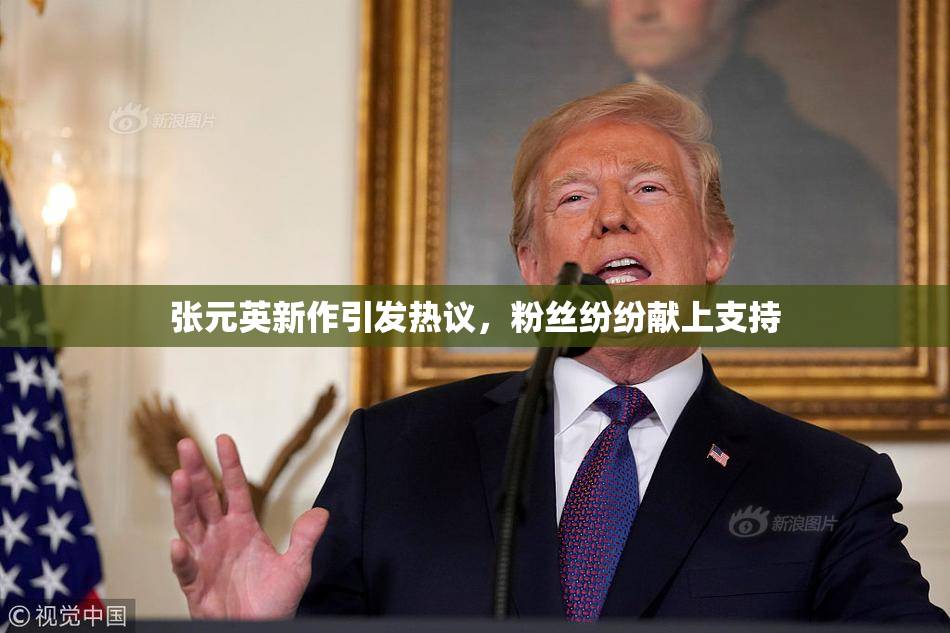 张元英新作引发热议，粉丝纷纷献上支持