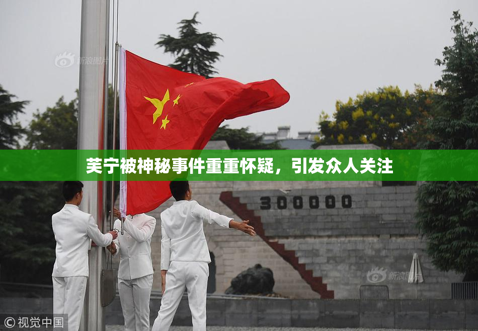 芙宁被神秘事件重重怀疑，引发众人关注