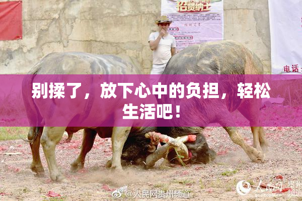 别揉了，放下心中的负担，轻松生活吧！