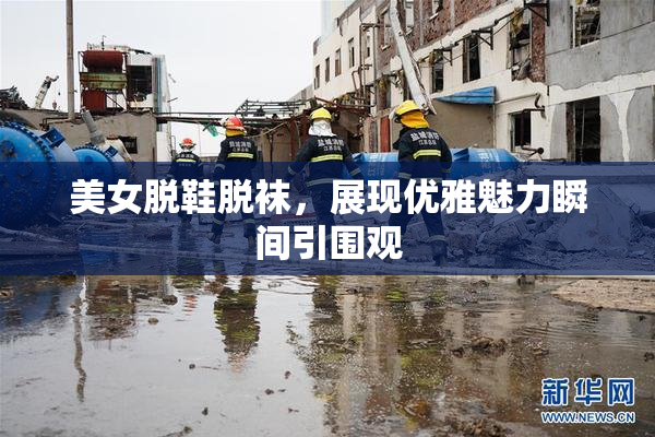 美女脱鞋脱袜，展现优雅魅力瞬间引围观