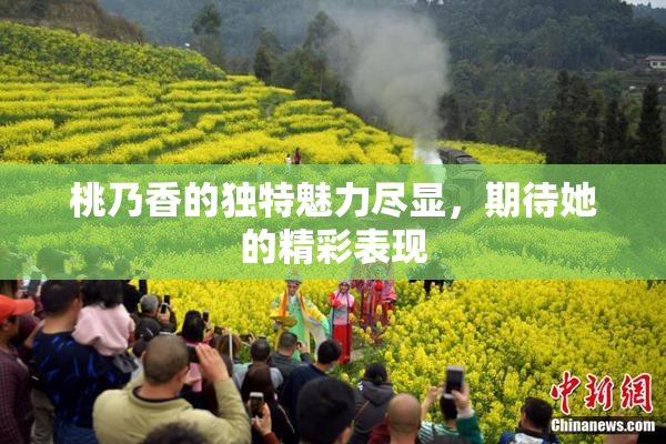 桃乃香的独特魅力尽显，期待她的精彩表现