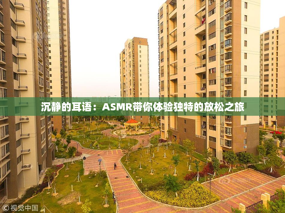 沉静的耳语：ASMR带你体验独特的放松之旅