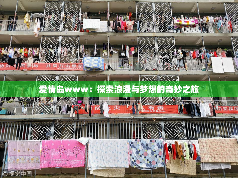 爱情岛www：探索浪漫与梦想的奇妙之旅