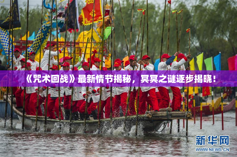 《咒术回战》最新情节揭秘，冥冥之谜逐步揭晓！