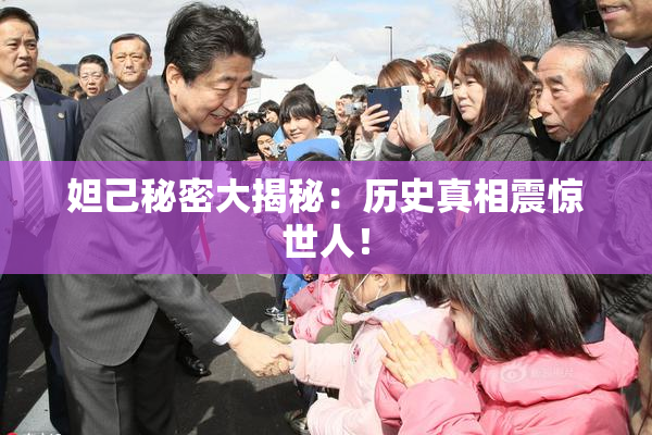妲己秘密大揭秘：历史真相震惊世人！