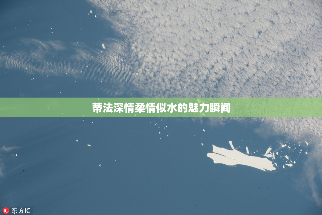 蒂法深情柔情似水的魅力瞬间