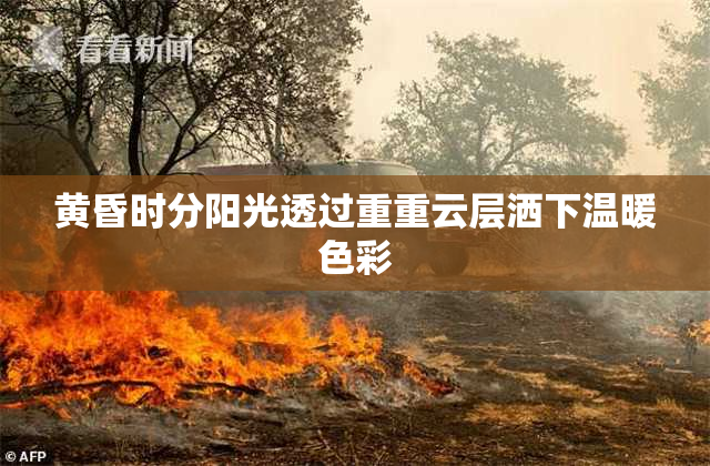 黄昏时分阳光透过重重云层洒下温暖色彩