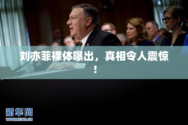 刘亦菲裸体曝出，真相令人震惊！