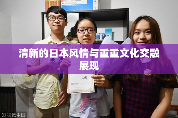 清新的日本风情与重重文化交融展现
