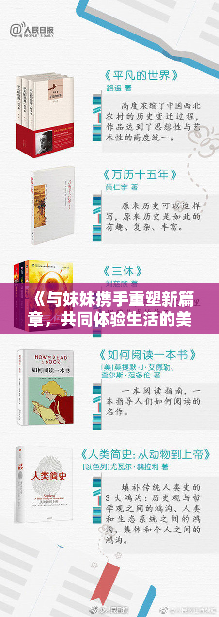 《与妹妹携手重塑新篇章，共同体验生活的美好》