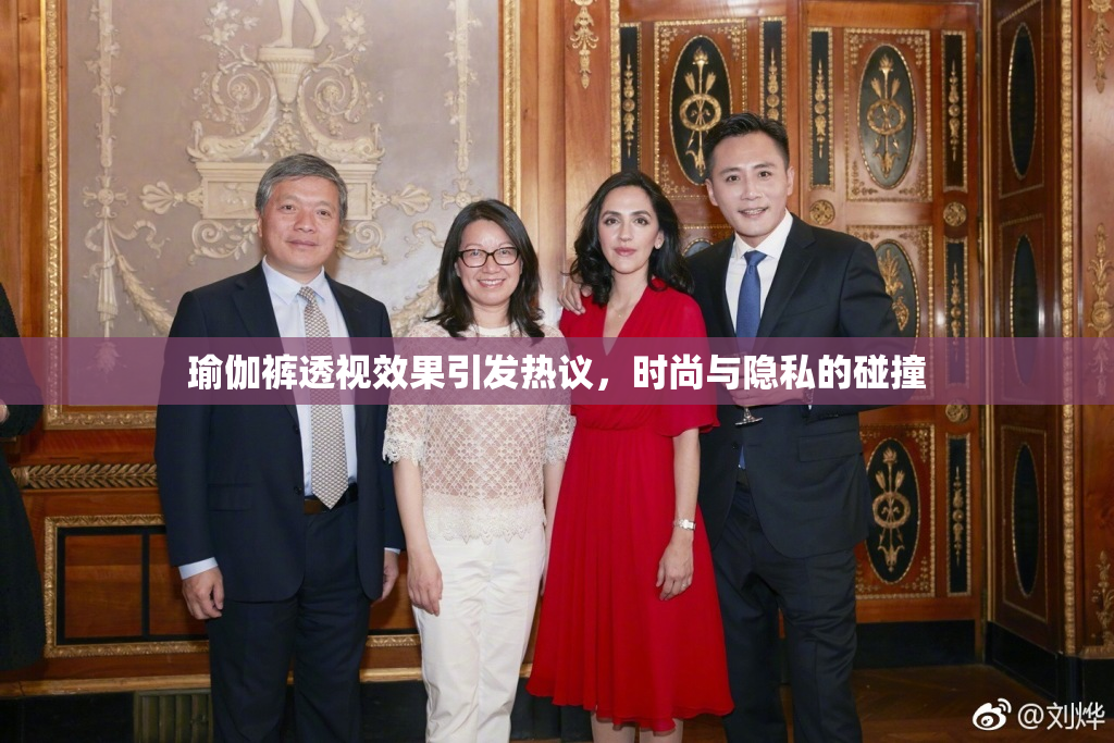 瑜伽裤透视效果引发热议，时尚与隐私的碰撞