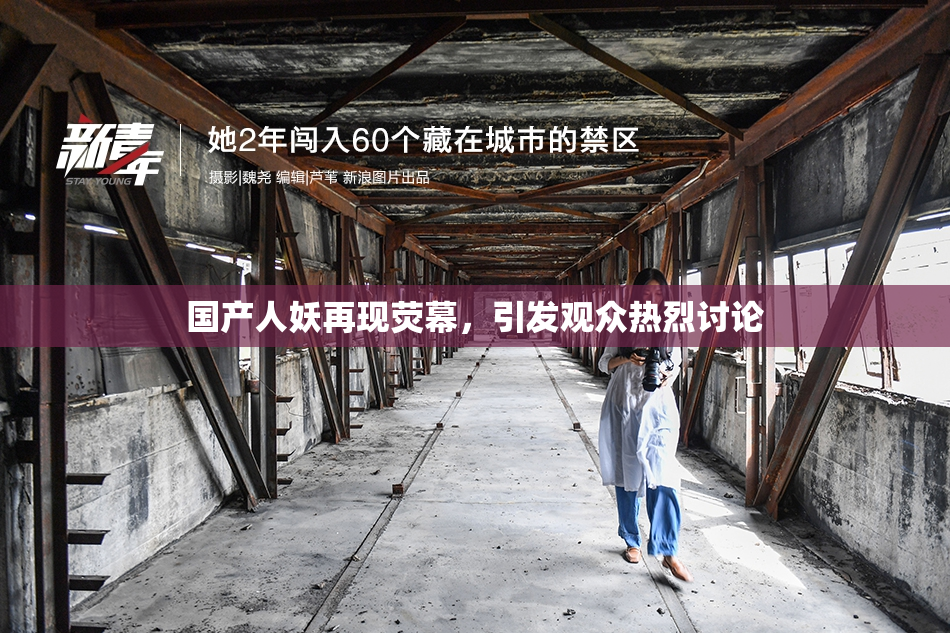 国产人妖再现荧幕，引发观众热烈讨论