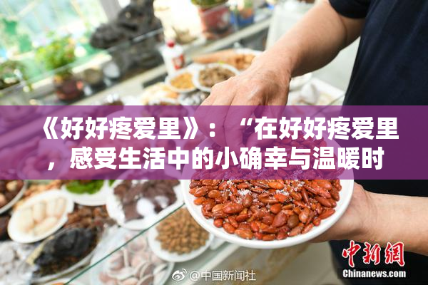 《好好疼爱里》：“在好好疼爱里，感受生活中的小确幸与温暖时光”