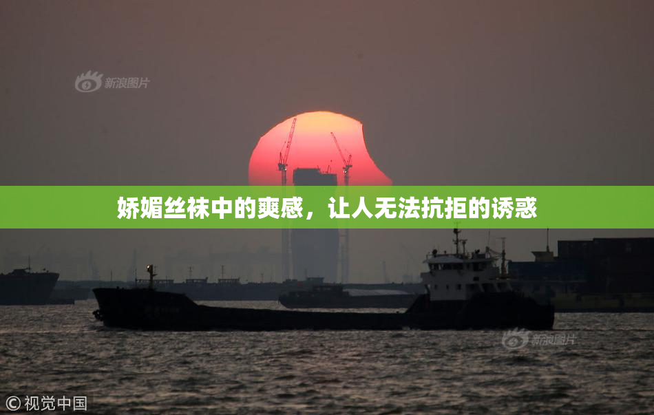 娇媚丝袜中的爽感，让人无法抗拒的诱惑