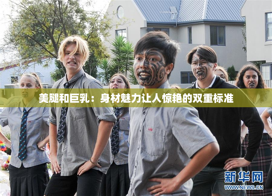 美腿和巨乳：身材魅力让人惊艳的双重标准