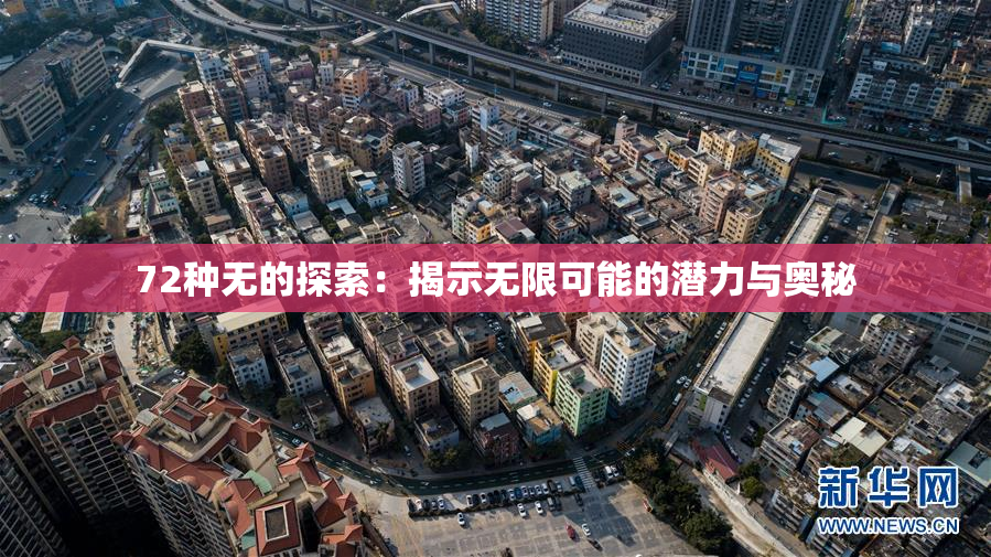 72种无的探索：揭示无限可能的潜力与奥秘