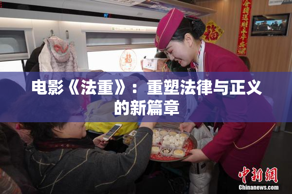 电影《法重》：重塑法律与正义的新篇章