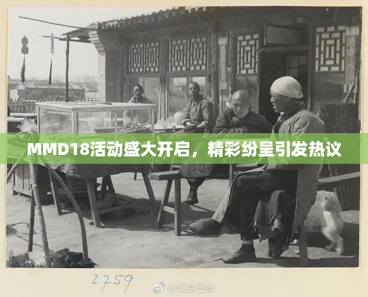 MMD18活动盛大开启，精彩纷呈引发热议