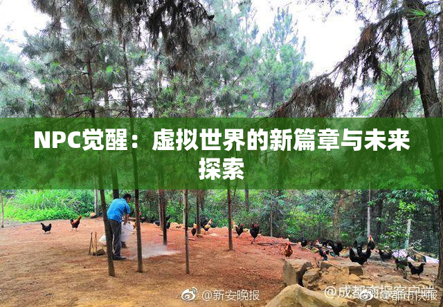 NPC觉醒：虚拟世界的新篇章与未来探索