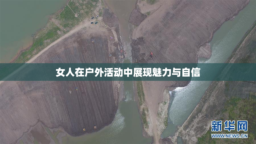 女人在户外活动中展现魅力与自信