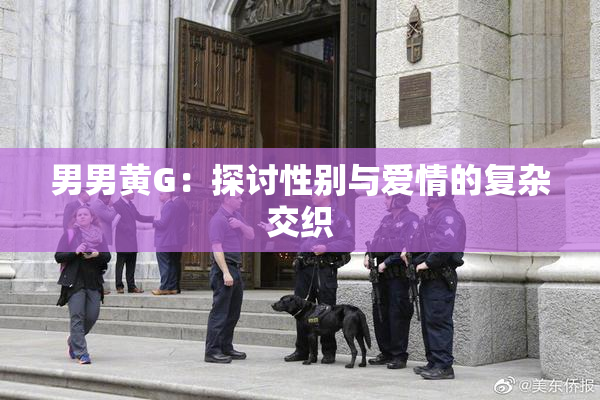 男男黄G：探讨性别与爱情的复杂交织