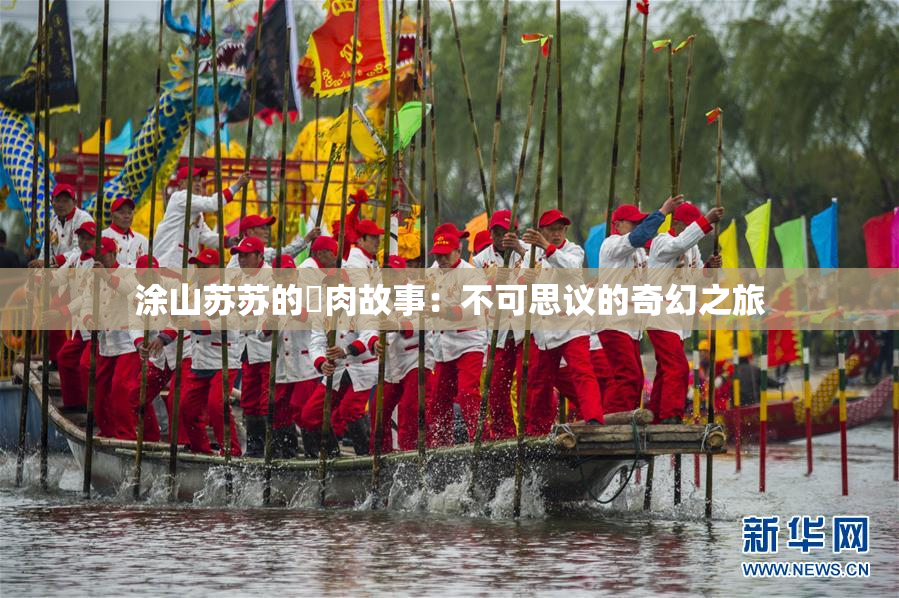涂山苏苏的婬肉故事：不可思议的奇幻之旅