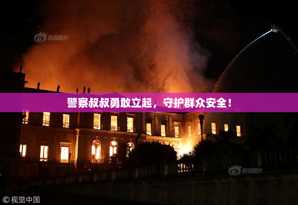 警察叔叔勇敢立起，守护群众安全！
