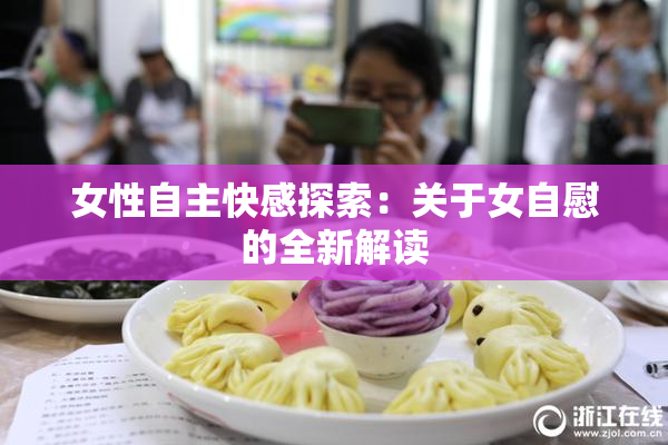 女性自主快感探索：关于女自慰的全新解读