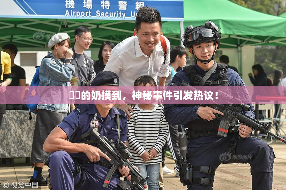 妺妺的奶摸到，神秘事件引发热议！