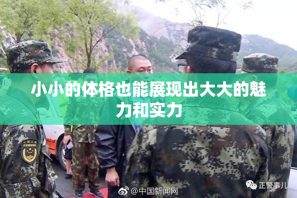 小小的体格也能展现出大大的魅力和实力