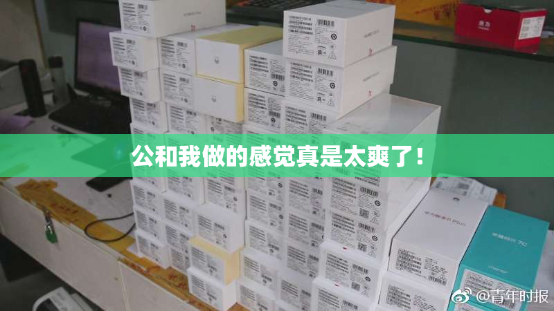 公和我做的感觉真是太爽了！