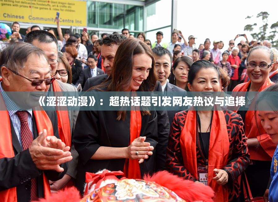 《涩涩动漫》：超热话题引发网友热议与追捧
