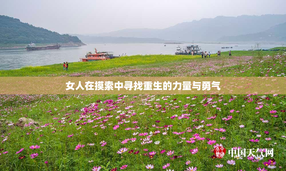 女人在摸索中寻找重生的力量与勇气