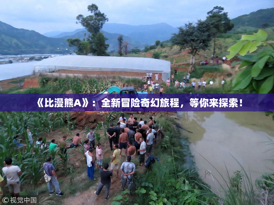 《比漫熊A》：全新冒险奇幻旅程，等你来探索！