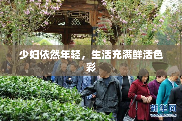 少妇依然年轻，生活充满鲜活色彩