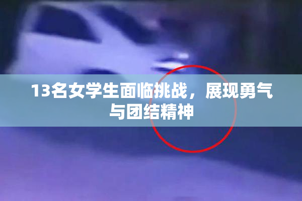 13名女学生面临挑战，展现勇气与团结精神