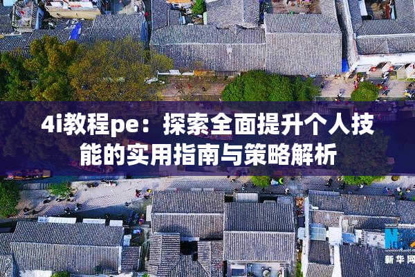 4i教程pe：探索全面提升个人技能的实用指南与策略解析