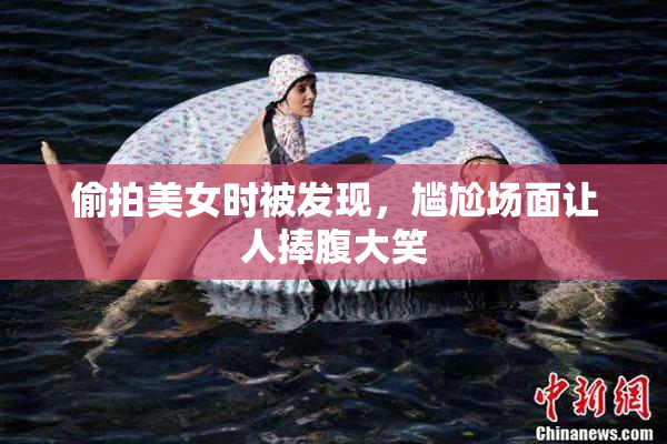 偷拍美女时被发现，尴尬场面让人捧腹大笑