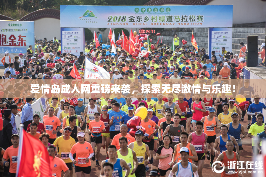 爱情岛成人网重磅来袭，探索无尽激情与乐趣！