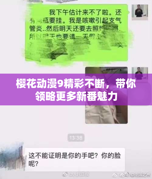 樱花动漫9精彩不断，带你领略更多新番魅力