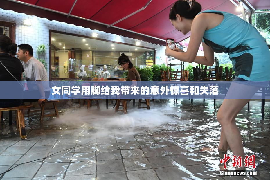 女同学用脚给我带来的意外惊喜和失落